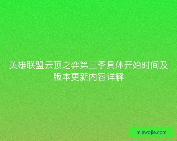 英雄联盟云顶之弈第三季具体开始时间及版本更新内容详解