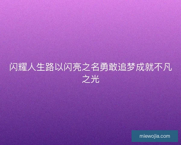 闪耀人生路以闪亮之名勇敢追梦成就不凡之光