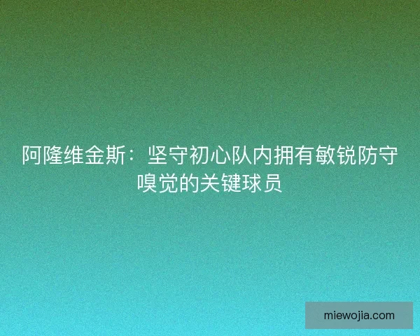 阿隆维金斯：坚守初心队内拥有敏锐防守嗅觉的关键球员
