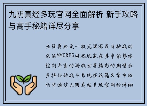 九阴真经多玩官网全面解析 新手攻略与高手秘籍详尽分享