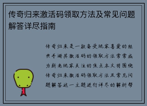 传奇归来激活码领取方法及常见问题解答详尽指南