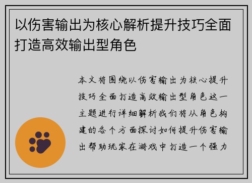 以伤害输出为核心解析提升技巧全面打造高效输出型角色