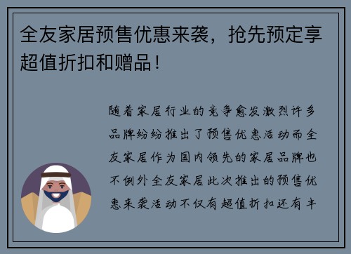 全友家居预售优惠来袭，抢先预定享超值折扣和赠品！