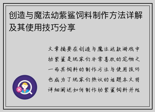 创造与魔法幼紫鲨饲料制作方法详解及其使用技巧分享