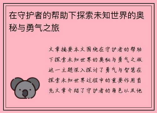 在守护者的帮助下探索未知世界的奥秘与勇气之旅