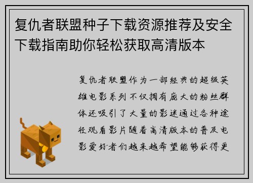 复仇者联盟种子下载资源推荐及安全下载指南助你轻松获取高清版本