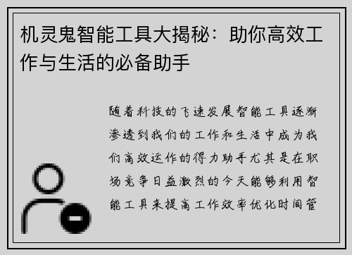 机灵鬼智能工具大揭秘：助你高效工作与生活的必备助手