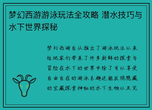 梦幻西游游泳玩法全攻略 潜水技巧与水下世界探秘