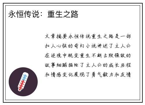 永恒传说：重生之路