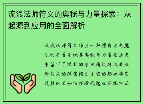 流浪法师符文的奥秘与力量探索：从起源到应用的全面解析