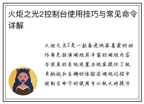火炬之光2控制台使用技巧与常见命令详解