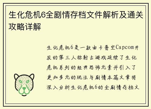 生化危机6全剧情存档文件解析及通关攻略详解