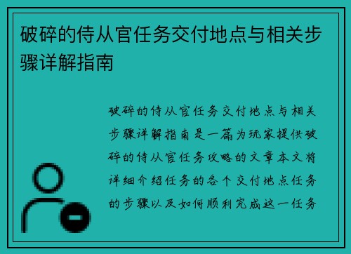 破碎的侍从官任务交付地点与相关步骤详解指南