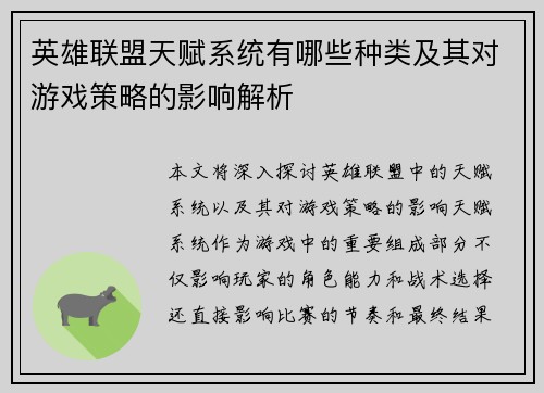 英雄联盟天赋系统有哪些种类及其对游戏策略的影响解析