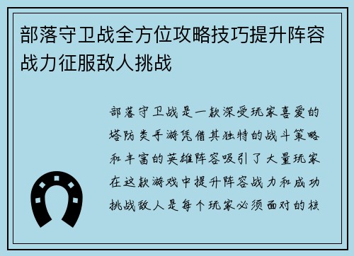部落守卫战全方位攻略技巧提升阵容战力征服敌人挑战