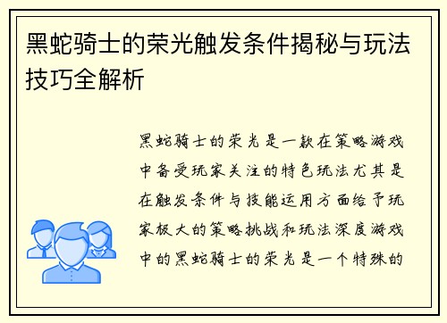 黑蛇骑士的荣光触发条件揭秘与玩法技巧全解析